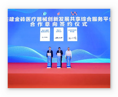 【第二十三屆投洽會(huì)】共建金磚醫(yī)療器械創(chuàng)新發(fā)展共享綜合服務(wù)平臺(tái)簽約儀式