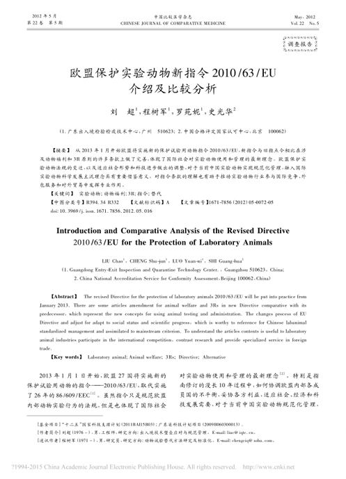 歐盟保護(hù)實(shí)驗(yàn)動(dòng)物新指令 2010/63/EU 介紹及比較分析