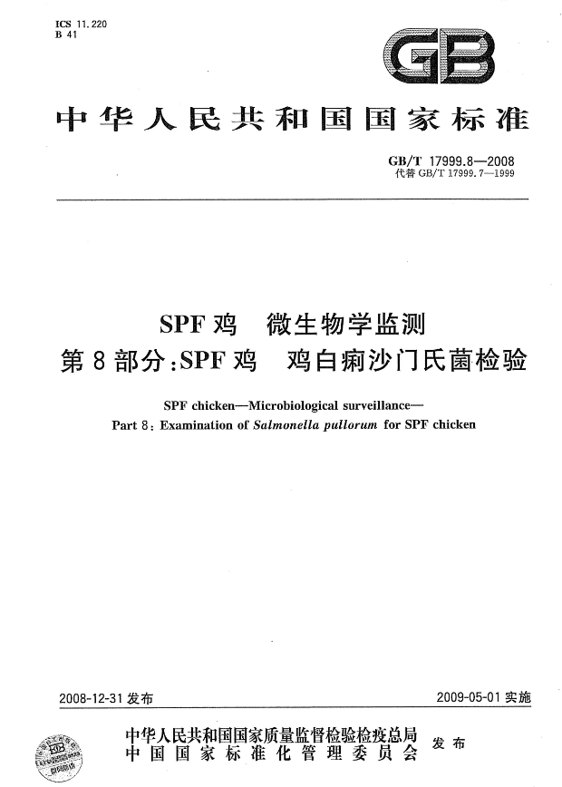 GB/T 17999.8-2008 SPF雞白痢沙門氏菌檢測(cè)-江蘇網(wǎng)站制作
