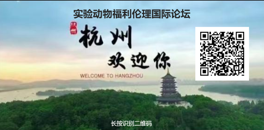 關(guān)于舉辦“實(shí)驗(yàn)動(dòng)物福利倫理國(guó)際論壇”的通知（第二輪）