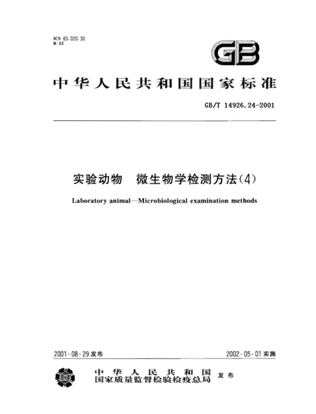 GB/T 14926.24-2001 動物實驗 小鼠肺炎病毒檢測方法-江蘇網(wǎng)站制作