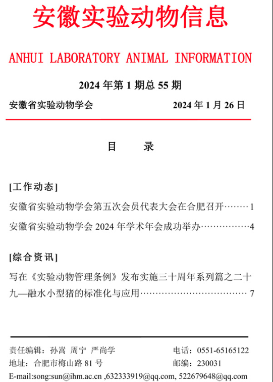 【安徽】安徽實驗動物信息2024年第1期