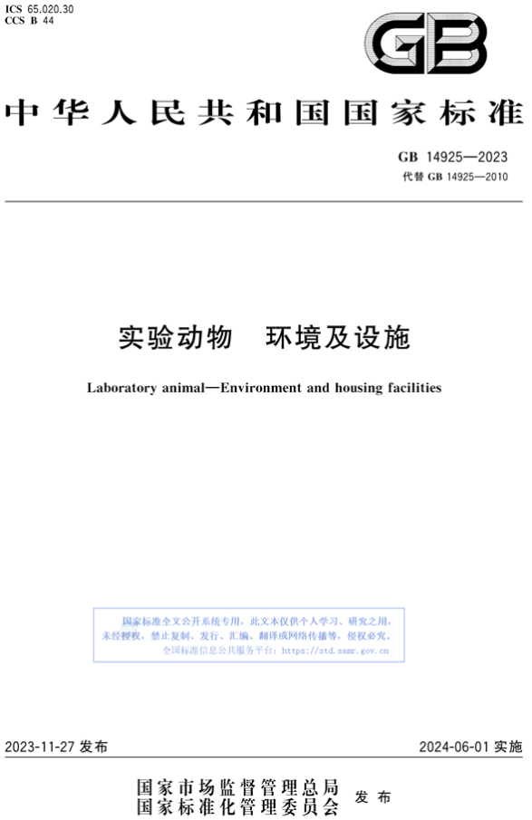 《GB 14925-2023 實驗動物 環境及設施》-江蘇網站制作